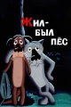 Советские фильмы про говорящих собак