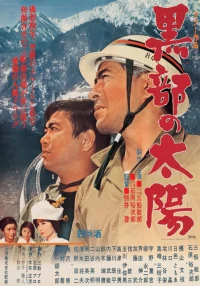 Постер фильма: Солнце над Куробэ