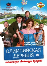 Постер фильма: Олимпийская деревня