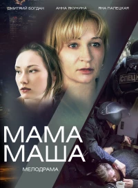 Постер фильма: Мама Маша