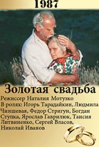 Золотая свадьба