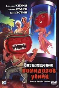 Постер фильма: Возвращение помидоров-убийц
