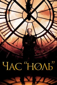 Постер фильма: Час «ноль»