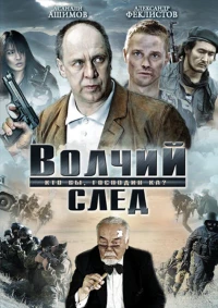 Постер фильма: Волчий след