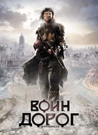 Постер фильма: Воин дорог