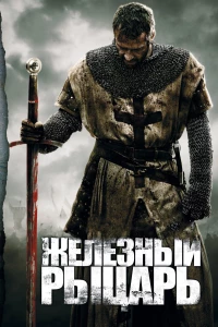 Постер фильма: Железный рыцарь