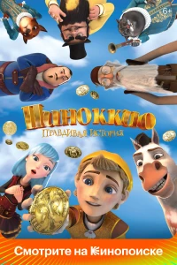 Постер фильма: Пиноккио. Правдивая история