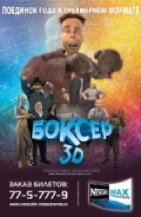 Постер фильма: Боксер 3D