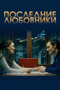 Постер фильма: Последние любовники
