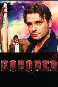 Постер фильма: Королёв