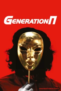 Постер фильма: Generation П