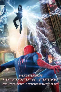 Постер фильма: Новый Человек-паук: Высокое напряжение
