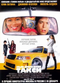 Постер фильма: Нью-Йоркское такси