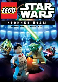 Постер фильма: Lego Звездные войны: Хроники Йоды — Скрытый клон