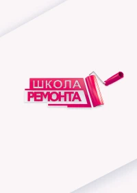 Постер фильма: Школа ремонта