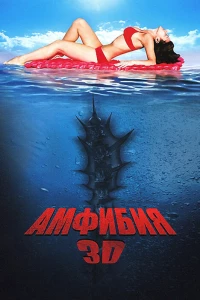 Постер фильма: Амфибия 3D