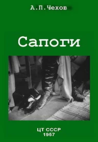 Постер фильма: Сапоги