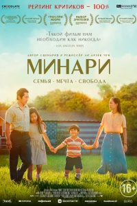Постер фильма: Минари