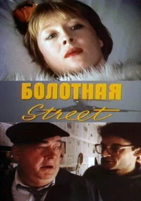 Постер фильма: Болотная street, или Средство против секса