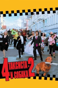 Постер фильма: 4 таксиста и собака 2