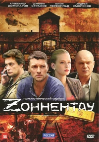 Постер фильма: Зоннентау