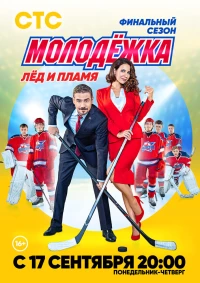 Постер фильма: Молодёжка. Лёд и пламя