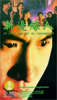 Постер фильма: Жить и умереть в Цимшацуй