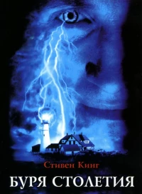Постер фильма: Буря столетия