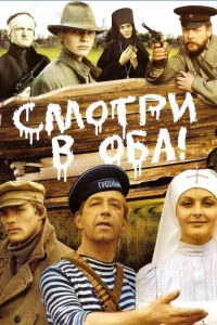 Постер фильма: Смотри в оба!