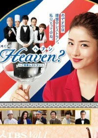Постер фильма: Heaven?: Хороший ресторан