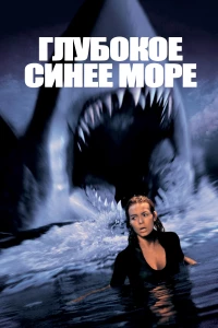 Постер фильма: Глубокое синее море