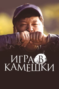 Постер фильма: Игра в камешки