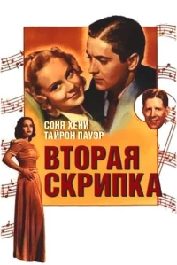 Постер фильма: Вторая скрипка
