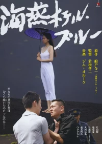 Постер фильма: Голубой отель «Буревестник»