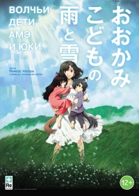 Постер фильма: Волчьи дети Амэ и Юки