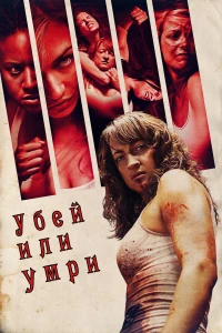 Постер фильма: Убей или умри