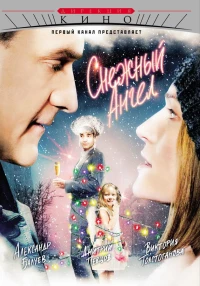 Постер фильма: Снежный ангел