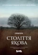 Украинские фильмы про мамонтов