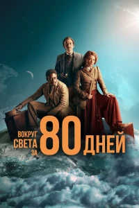 Постер фильма: Вокруг света за 80 дней