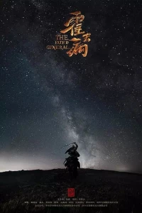 Постер фильма: Хо Цюйбин