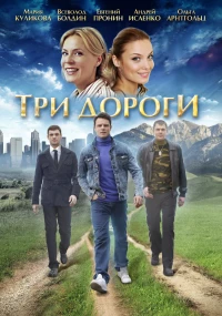 Постер фильма: Три дороги