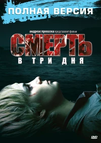 Постер фильма: Смерть в три дня