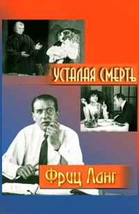 Постер фильма: Усталая смерть