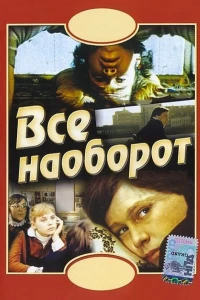 Постер фильма: Всё наоборот