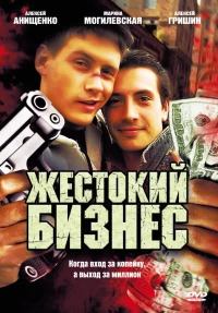 Постер фильма: Жестокий бизнес