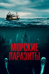 Постер фильма: Морские паразиты