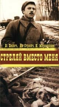 Постер фильма: Стреляй вместо меня