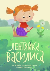 Постер фильма: Лентяйка Василиса