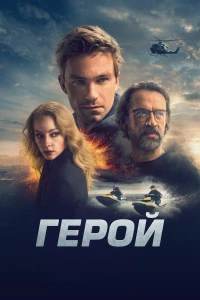 Постер фильма: Герой