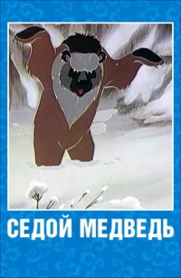 Постер фильма: Седой медведь